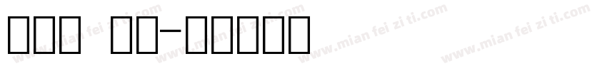衡水体 数字字体转换